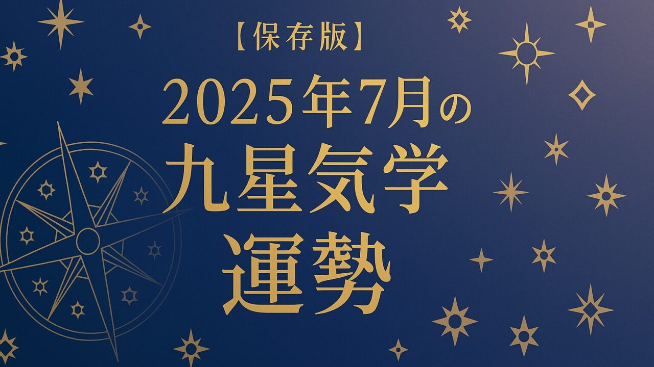 【保存版】2025年7月の運勢を九星気学で読み解く！吉方位・天赦日・ラッキーアイテム完全ガイド