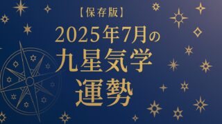 【保存版】2025年7月の運勢を九星気学で読み解く！吉方位・天赦日・ラッキーアイテム完全ガイド
