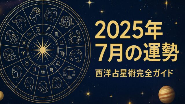 【完全保存版】西洋占星術で読む2025年7月の運勢─12星座別・逆行対策・最強開運日カレンダー