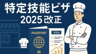 【2025年最新】飲食店向け特定技能ビザ“改正ポイント丸わかり”完全ガイド
