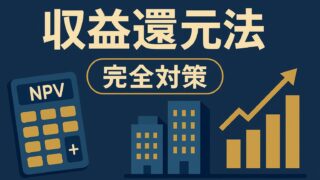 ファイナンシャルプランナー試験・FP試験「収益還元法（直接還元法／NPV法／IRR法）」完全対策ガイド：過去問傾向・高得点勉強法・当日テクニックまで一挙公開