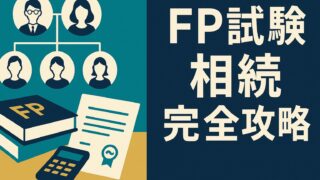 ファイナンシャルプランナー試験｜相続分野の最頻出テーマを一網打尽！法定相続人の順位・子の種類（普通養子／特別養子・胎児）・死亡／欠格／放棄