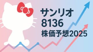 【8136】サンリオ株価予想・徹底解剖──ハローキティ50周年で最高益更新！買い時・目標株価を徹底解説