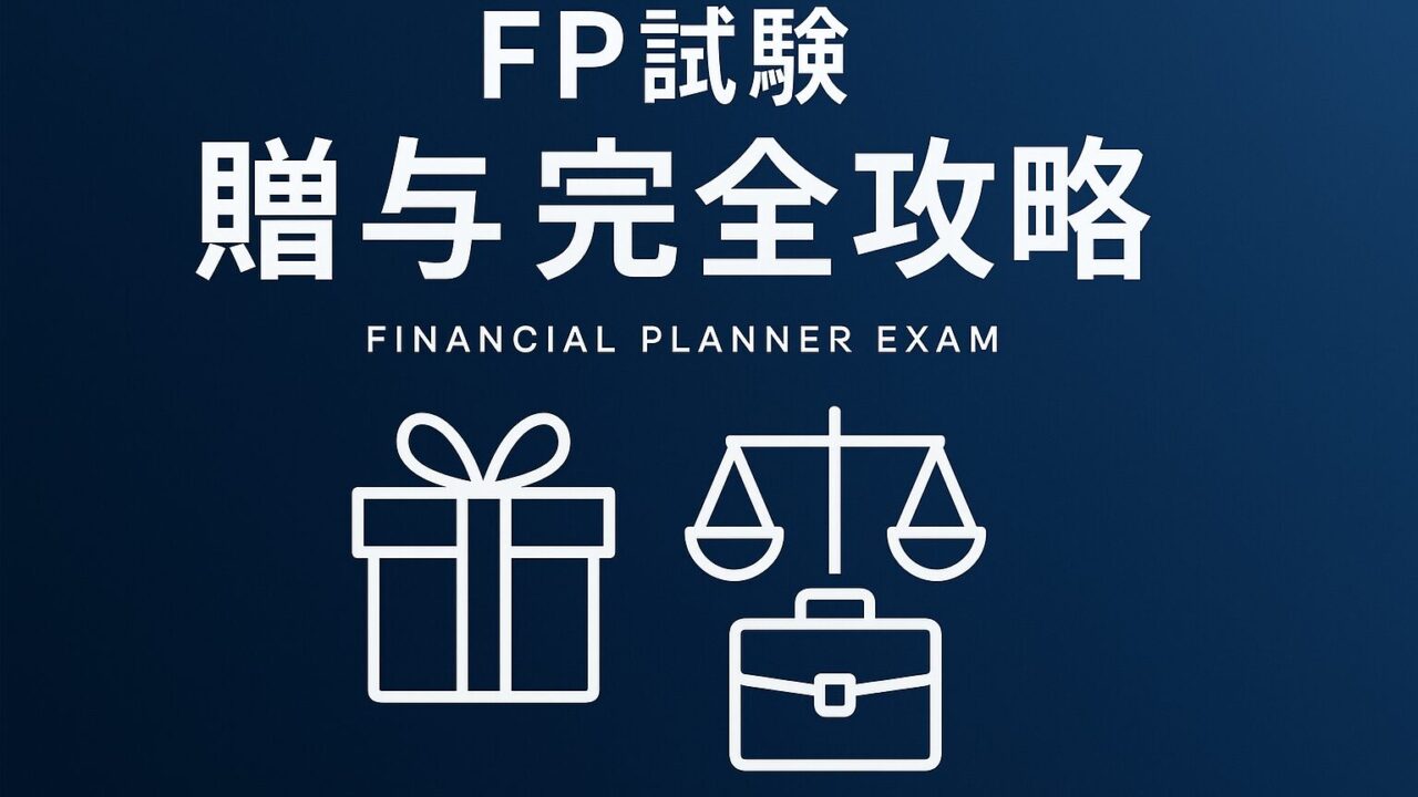 ファイナンシャルプランナー試験「贈与の基礎知識」完全攻略！贈与契約から死因贈与・遺贈の違いまで徹底解説