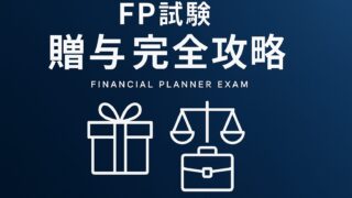 ファイナンシャルプランナー試験「贈与の基礎知識」完全攻略！贈与契約から死因贈与・遺贈の違いまで徹底解説
