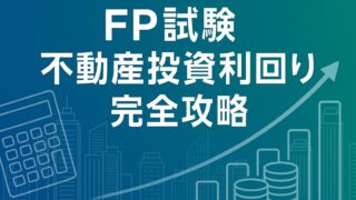 ファイナンシャルプランナー試験〈不動産〉完全対策ガイド──不動産投資の分析・表面利回り・NOI利回り・キャッシュ・オン・キャッシュ・レバレッジ効果を一気に攻略
