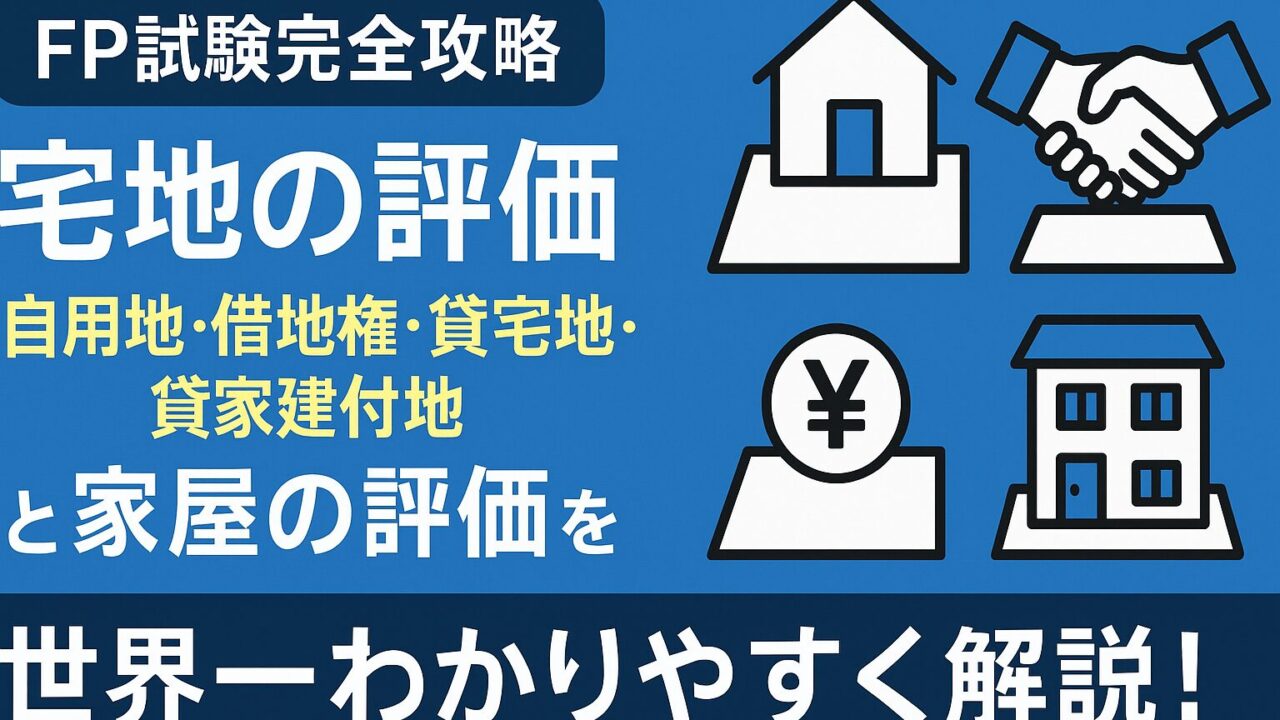 【FP試験完全攻略】宅地の評価（自用地・借地権・貸宅地・貸家建付地）と家屋の評価を世界一わかりやすく解説！