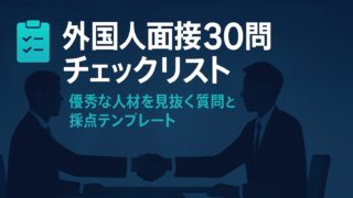 【2025年最新版】失敗しない外国人面接質問30選＆評価シート