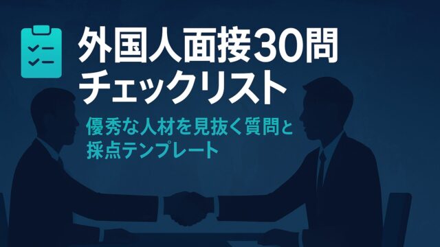 【2025年最新版】失敗しない外国人面接質問30選＆評価シート