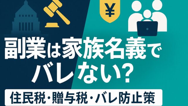 【2025最新版】公務員の配偶者副業OKラインを完全解説─利益相反・130万円の壁・扶養控除が5分でわかる