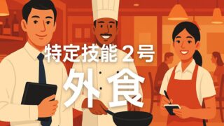 【2025年最新版】特定技能2号で外食人手不足をゼロに！無期限ビザと家族帯同メリット徹底ガイド