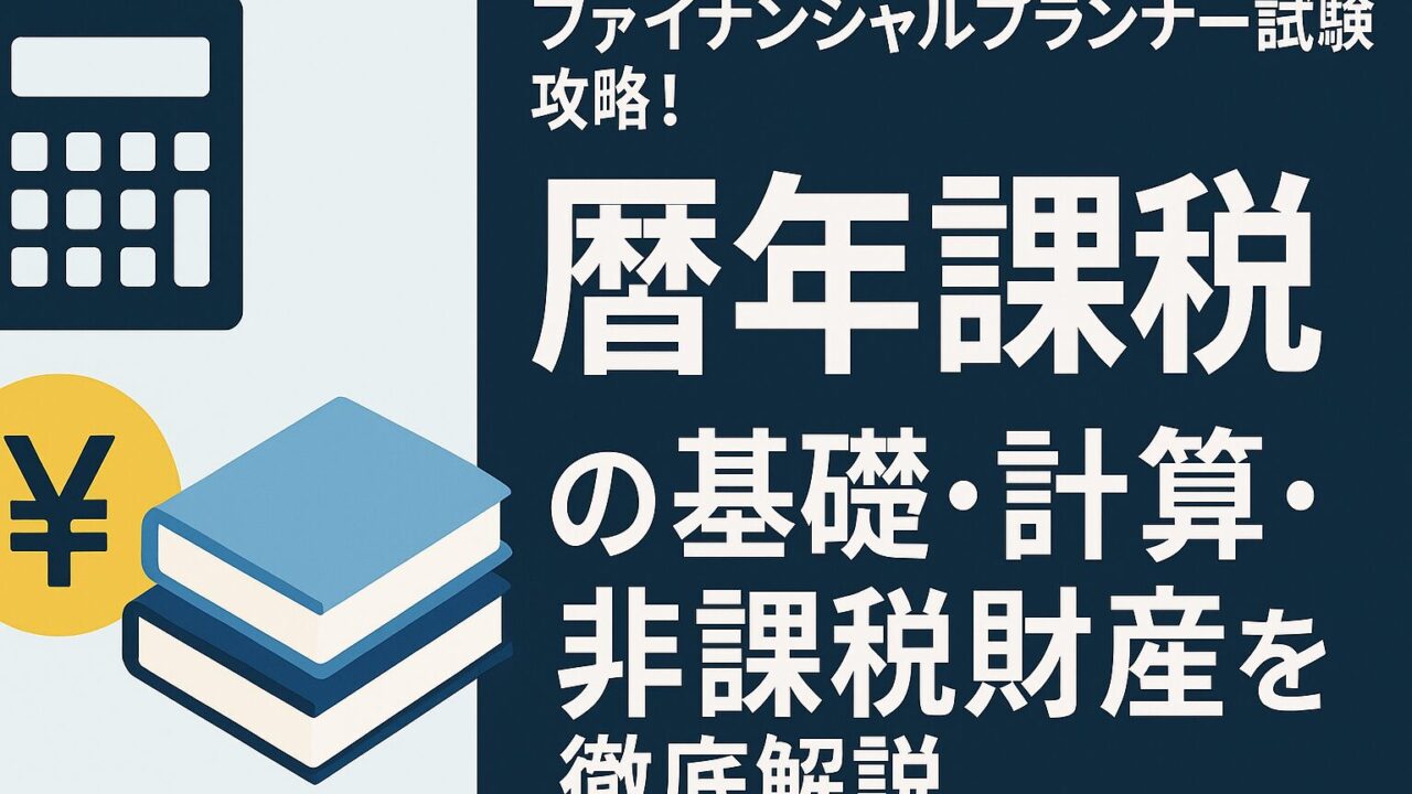 ファイナンシャルプランナー試験攻略！暦年課税の基礎・計算・非課税財産を徹底解説
