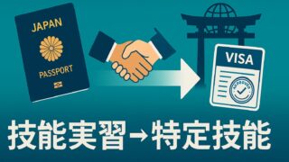 【2025年最新版】技能実習→特定技能のビザ切替完全ガイド｜罰則ゼロで許可率95％を実現する11ステップ