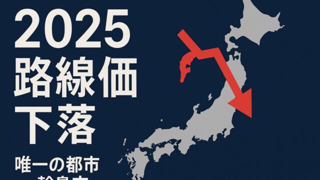 【2025年版】路線価が下落した“唯一の都市”を徹底解剖！原因と今後の資産価値をプロが予測