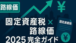 【2025年最新版】路線価＋2.7％で固定資産税はいくら増える？評価替えスケジュールと節税対策を徹底解説