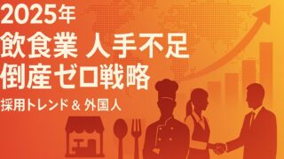 飲食業の人手不足倒産ゼロ戦略──採用トレンド＆外国人人材市場予測を完全解説