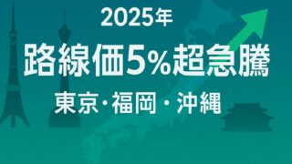 【2025年最新版】東京・福岡・沖縄で路線価5％超急騰！相続・投資ホットスポット徹底解説