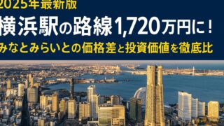 【2025年最新版】横浜駅の路線価1,720万円に！みなとみらいとの価格差と投資価値を徹底比較