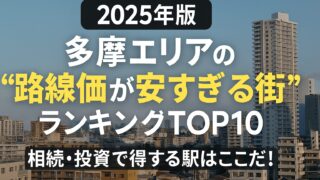 【2025年版】多摩エリアの“路線価が安すぎる街”ランキングTOP10｜相続・投資で得する駅はここだ！