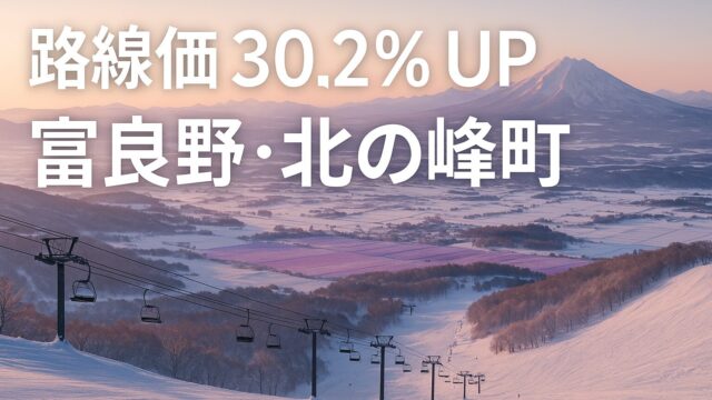 【2025年版】路線価30.2％爆上げ！富良野・北の峰町が“第2のニセコ”になる理由と投資チャンス