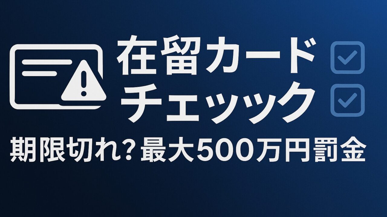 在留カード期限切れで最大500万円罰金？2025年改正に備える「5つの仕組み化」完全ガイド