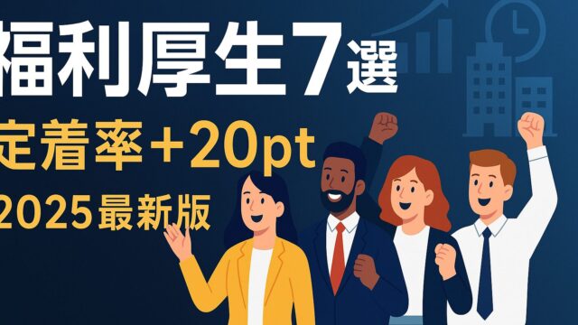 【2025最新版】外国人スタッフ定着率＋20ptを実現する“福利厚生7選”とROI徹底解説
