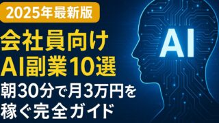 【2025年最新版】会社員向けAI副業10選｜朝30分で月3万円を稼ぐ完全ガイド