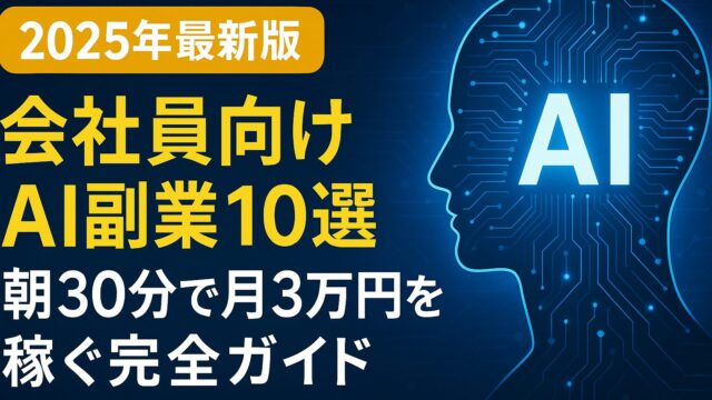 【2025年最新版】会社員向けAI副業10選｜朝30分で月3万円を稼ぐ完全ガイド