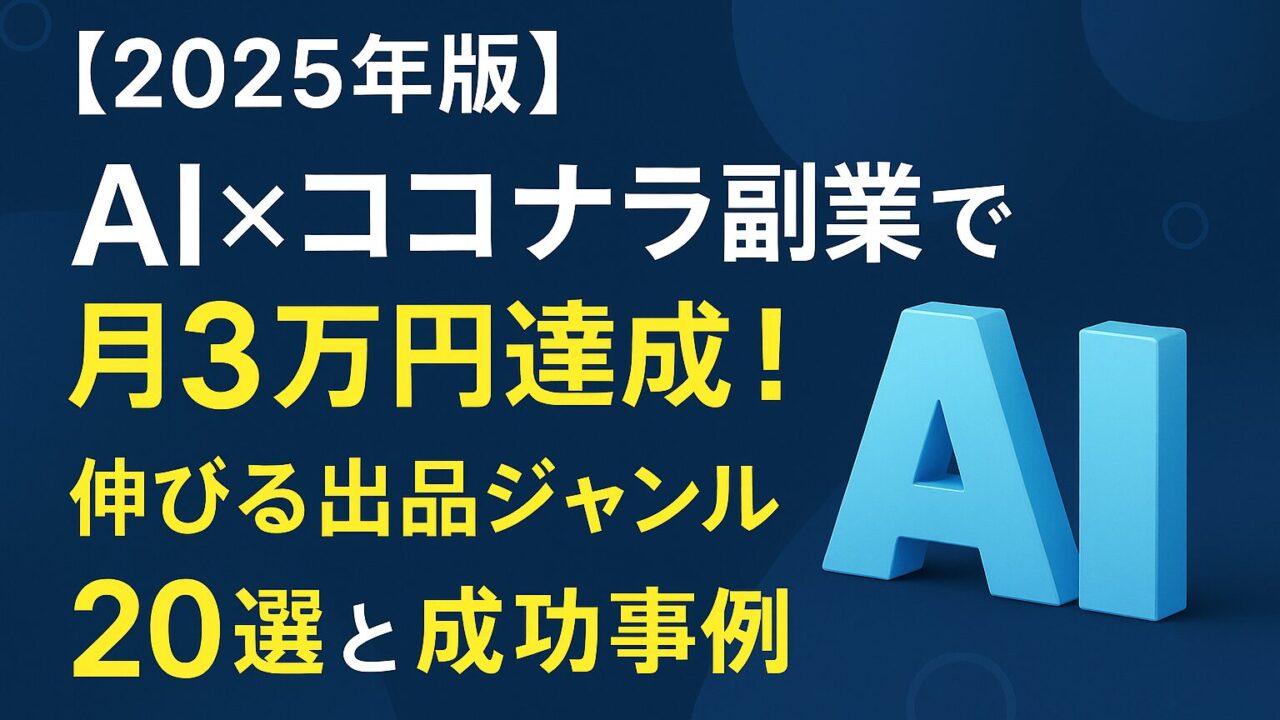 AI活用でココナラ副業を加速！伸びる出品ジャンル20選とテンプレ公開で、初心者も90日で月3〜5万円を目指せる【2025年版】