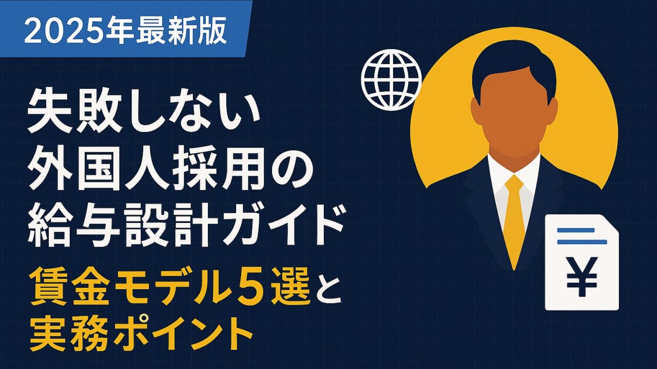 【2025年最新版】失敗しない外国人採用の給与設計ガイド｜賃金モデル5選と実務ポイント