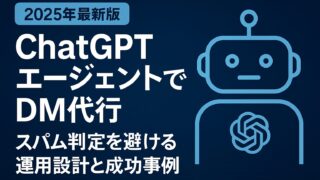 ChatGPTエージェントでのDM自動化を徹底解説。スパム回避設計から規約順守、成功事例まで網羅した2025年最新版ガイド。