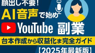 顔出し不要で安心！AI音声を使ったYouTube副業の始め方を解説。台本作成・規約・相場まで完全ガイド【2025年版】