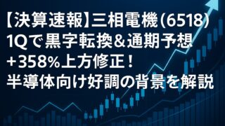 【決算速報】三相電機（6518）1Qで黒字転換＆通期予想+358%上方修正！半導体向け好調の背景を解説