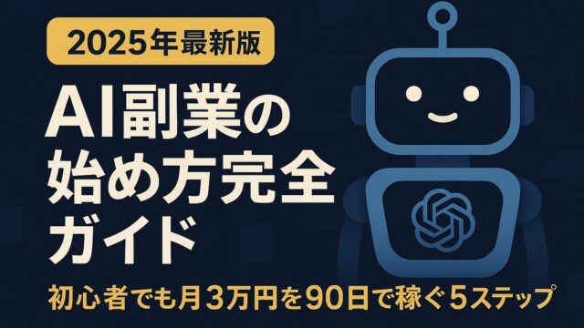 【2025年最新版】AI副業の始め方完全ガイド｜初心者でも月3万円を90日で稼ぐ5ステップ