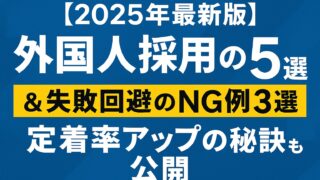 【2025年版】外国人採用の成功事例5選と失敗事例3選を徹底解説。定着率向上・戦力化を実現する実践ポイントも紹介。