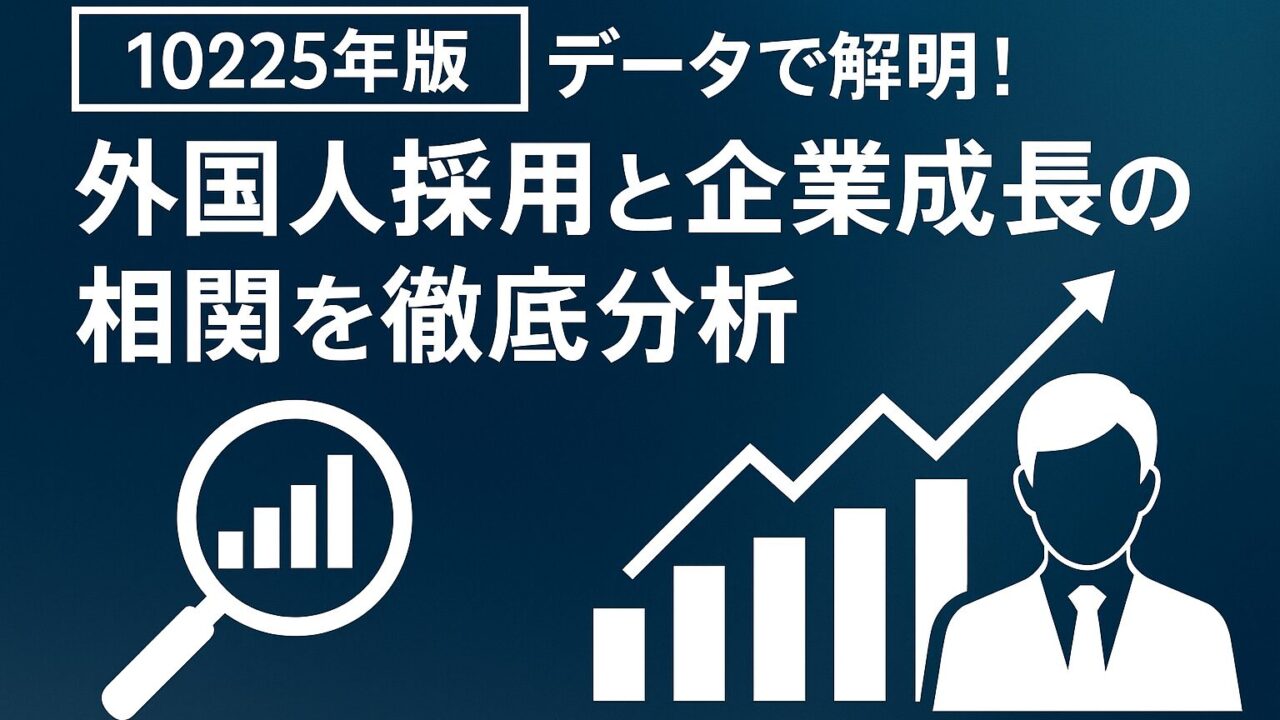【2025年版】1万人データで解明！外国人採用と企業成長の相関を徹底分析