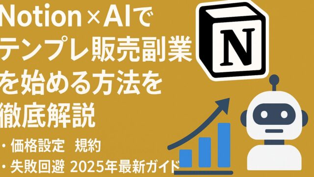 Notion×AIでテンプレ販売副業を始める方法を徹底解説。価格設定・規約・失敗回避まで2025年最新版ガイド。