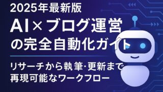 AIと自動化でブログ運営を効率化！リサーチから執筆・更新まで再現可能なワークフローを2025年版で解説。