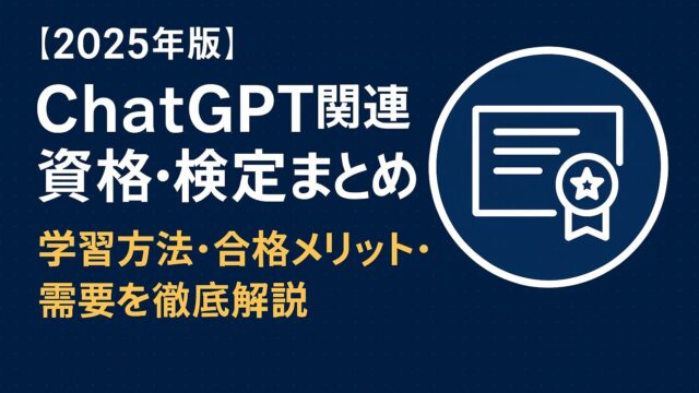 【2025年版】ChatGPT関連資格・検定まとめ｜学習方法・合格メリット・需要を徹底解説