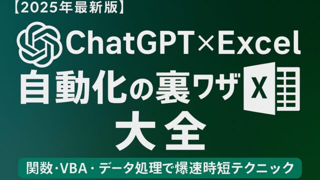 ChatGPTでExcel作業を自動化！関数生成・VBA・データ処理の裏ワザで業務効率を劇的改善【2025年版】