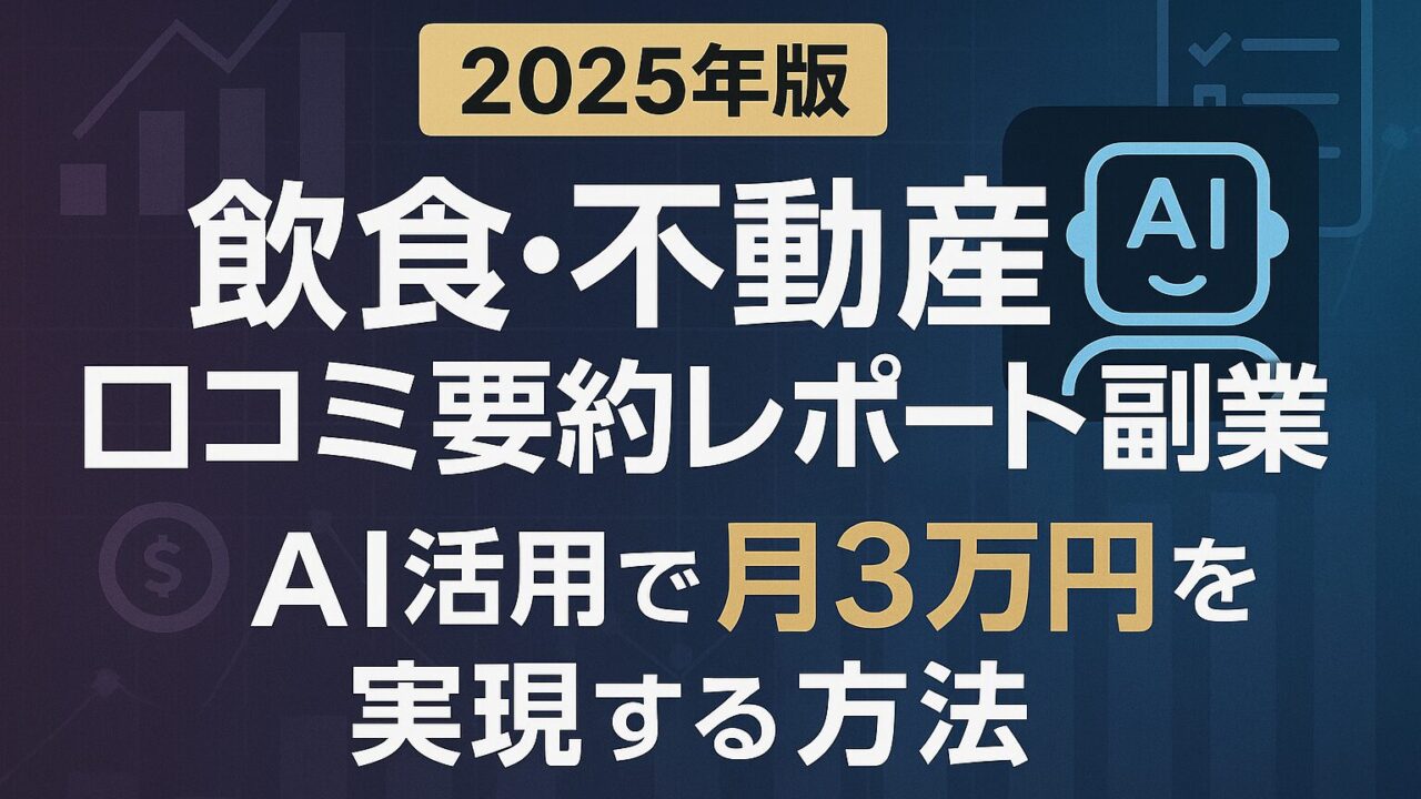 飲食・不動産の口コミをAIで要約し、副業レポートとして販売する方法を解説。安全設計と差別化の秘訣を紹介。