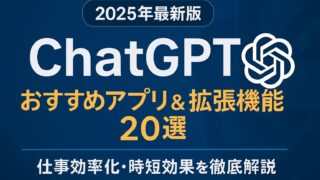 【2025年最新版】ChatGPTおすすめアプリ＆拡張機能20選｜仕事効率化・時短効果を徹底解説