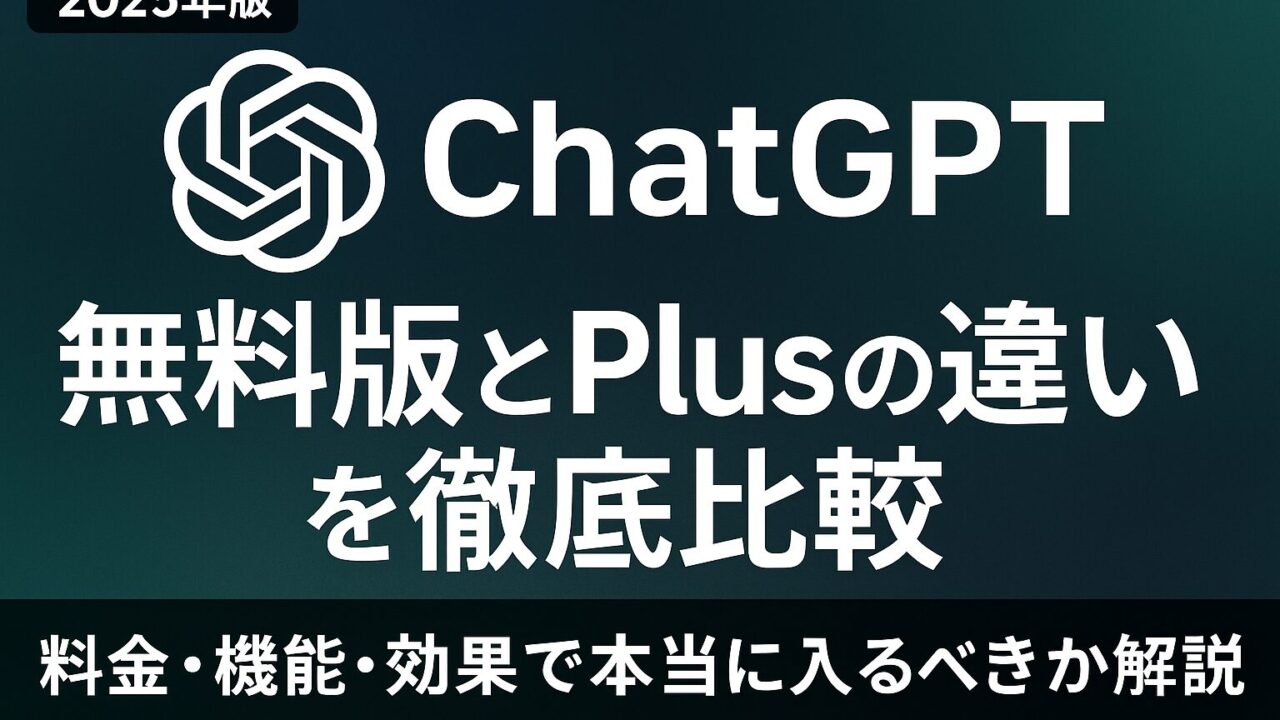 ChatGPT無料版とPlusの違いを最新情報で徹底比較。料金・機能・速度を整理し、用途別の最適プランを解説します。