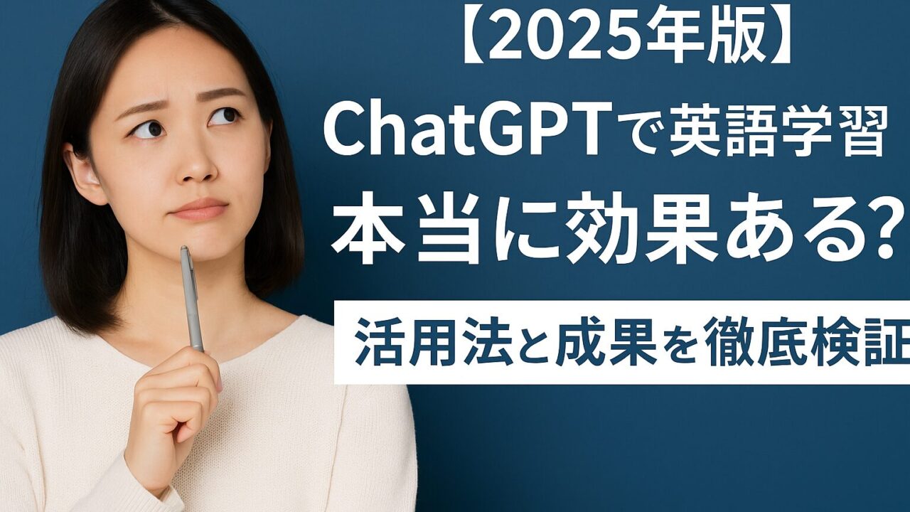 ChatGPTで英語学習は効果ある？会話練習・添削・TOEIC対策まで活用法と成果を解説【2025年最新版】