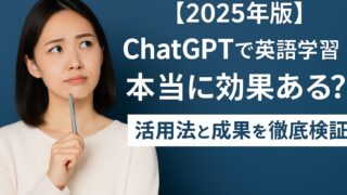 ChatGPTで英語学習は効果ある？会話練習・添削・TOEIC対策まで活用法と成果を解説【2025年最新版】