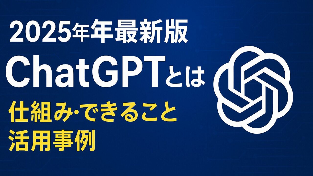 ChatGPTの仕組み・できること・活用事例を2025年最新版で解説。ビジネスや副業に役立つ最新情報を紹介します。