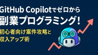 【2025年版】GitHub Copilotで副業プログラミングを始める完全ガイド。初案件の選び方から納品・収入化まで初心者必見。