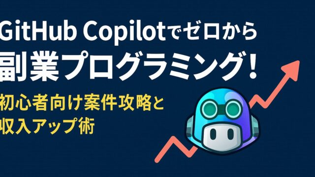 【2025年版】GitHub Copilotで副業プログラミングを始める完全ガイド。初案件の選び方から納品・収入化まで初心者必見。