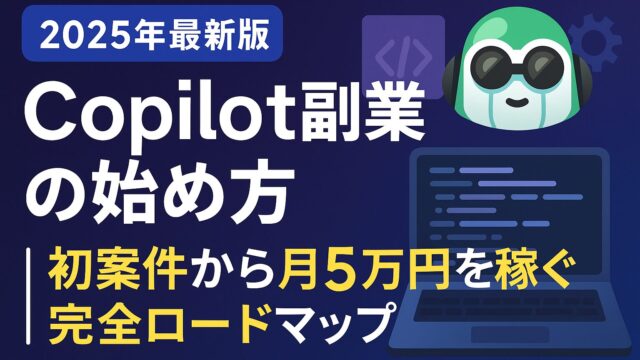 【2025年最新版】Copilot副業の始め方｜初案件から月5万円を稼ぐ完全ロードマップ