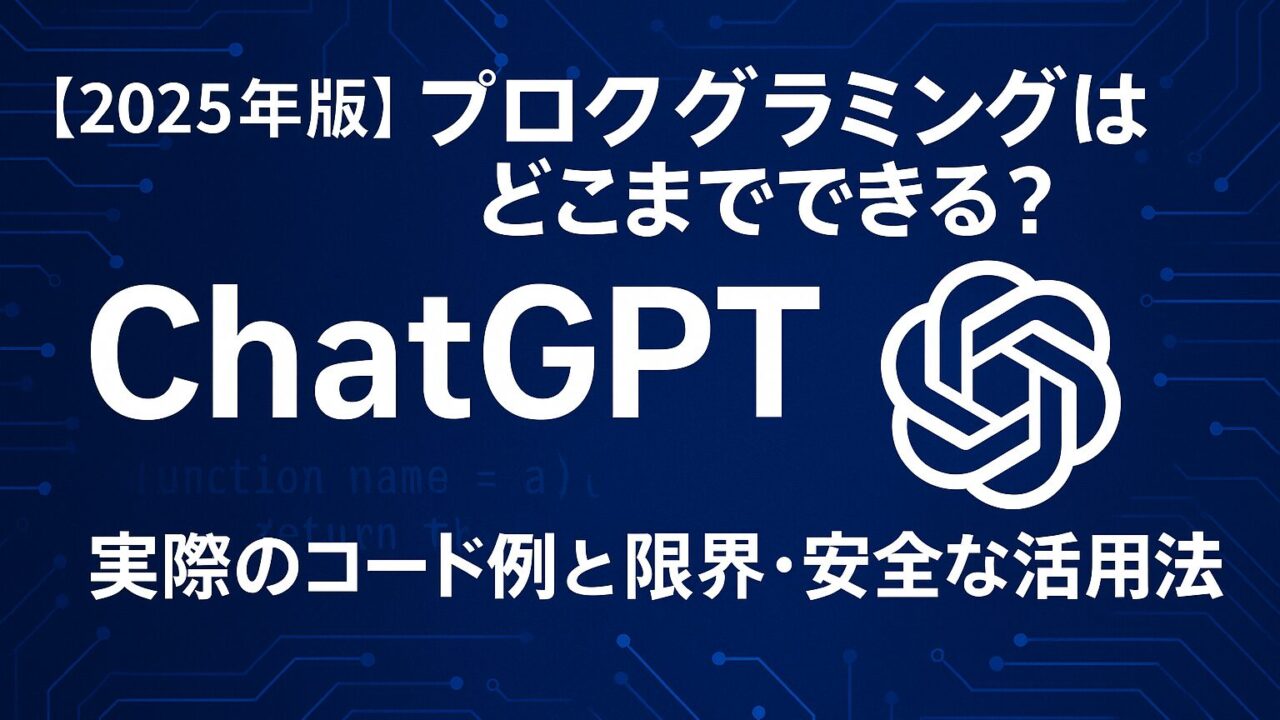 ChatGPTでできるプログラミングの実例と限界を解説。安全な活用法やコード例、セキュリティ対策も網羅【2025年版】